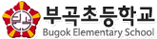 부곡초등학교